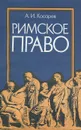 Римское право - Косарев Андрей Иванович