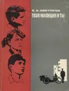 Твоя милиция и ты - Б. А. Викторов