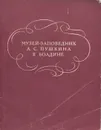 Музей-заповедник А. С. Пушкина в Болдине. Путеводитель - В. Т. Чеснова, П. П. Маевская