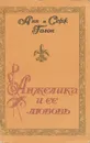 Анжелика и ее любовь - Анн и Серж Голон