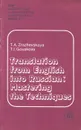 Translation from English into Russian: Mastering the Techniques / Трудности перевода общественно-политического текста с английского языка на русский. Учебное пособие - Т. А. Зражевская, Т. И. Гуськова