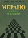 Мерано издали и вблизи - Александр Кикнадзе