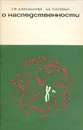 О наследственности - Е. Ф. Давиденкова, А. Б. Чухловин