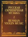 М. Глинка, М. Балакирев, Н. Римский-Корсаков. Русская скрипичная музыка. Выпуск 2. Для скрипки и фортепиано - М. Глинка, М. Балакирев, Н. Римский-Корсаков