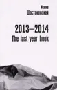 Ирина Шостаковская. 2013-2014: The Last Year Book. Книга стихов - Ирина Шостаковская