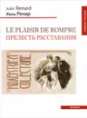 Le plaisir de rompre / Прелесть расставания - Жюль Ренар