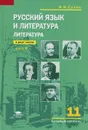 Литература. 11 класс. Учебник. В 2 частях. Часть 2 - И. Н. Сухих