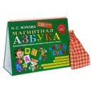 Магнитная азбука - Н. С. Жукова