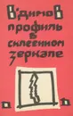 Профиль в склеенном зеркале - В. Димов