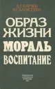 Образ жизни. Мораль. Воспитание - А. Г. Харчев, В. Г. Алексеева