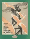 Там, где живут мужчины - Пшеничников Виктор Лукьянович