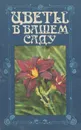 Цветы в вашем саду - Людмила Вавилова,В. Джанаева,М. Полонская,Татьяна Русинова,Римма Карписонова
