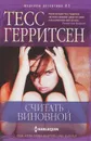 Считать виновной - Тесс Герритсен