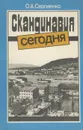 Скандинавия сегодня - О. А. Сергиенко