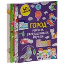 Рисуем, раскрашиваем, играем. Город и праздник (комплект из 4 книг) - Татьяна Покидаева, Лида Данилова