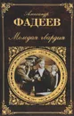 Молодая гвардия - Александр Фадеев