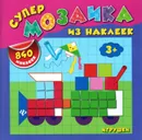 Игрушки (+ 840 наклеек) - Е. В. Смирнова