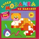 Животные (+ 840 наклеек) - Е. В. Смирнова