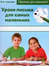 Уроки письма для самых маленьких - М. О. Георгиева