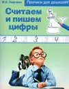 Считаем и пишем цифры - М. О. Георгиева