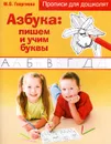 Азбука. Пишем и учим буквы - М. О. Георгиева