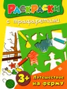 Путешествие на ферму - О. А. Конобевская
