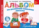 Альбом по развитию навыков письма. Прописи - Н. А. Ткаченко, М. П. Тумановская