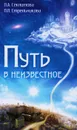 Путь в неизвестное - Л. А. Секлитова, Л. Л. Стрельникова