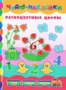 Разноцветные цифры (+ наклейки) - Е. В. Смирнова