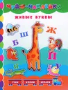 Живые буквы (+ наклейки) - А. В. Столяренко