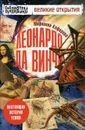 Леонардо да Винчи. Настоящая история гения - Марианна Алферова