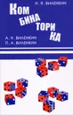 Комбинаторика - Н. Я. Виленкин, А. Н. Виленкин, П. А. Виленкин