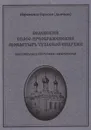 Белевский Спасо-Преображенский монастырь Тульской епархии. Материалы к изучению некрополя - Иеромонах Герасим (Дьячков)