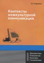 Контексты межкультурной коммуникации. Учебное пособие - О. А. Корнилов