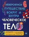 Человеческое тело. Невероятное путешествие вокруг и внутри - Клейборн Анна