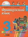 Французский язык. 3 класс. Учебник. В 2 частях. Часть 1 - В. Г. Владимирова, Е. Я. Григорьева