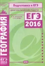 География. Подготовка к ЕГЭ в 2016 году. Диагностические работы - В. В. Барабанов, А. М. Зотова