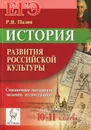ЕГЭ. История развития российской культуры. 10-11 классы. Справочные материалы, задания и иллюстрации. Учебно-методическое пособие - Р. В. Пазин