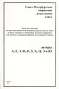 Санкт-Петербургская дворянская родословная книга. Роды, чье внесение в Санкт-Петербургскую дворянскую родословную книгу не было доведено до окончания законным порядком или не было утверждено Правительствующим Сенатом. Литеры А, Е, 3, Н, О, У, X, Ц, Э и Ю - 