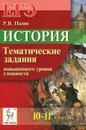 История. 10-11 классы. Тематические задания повышенного уровня сложности - Р. В. Пазин