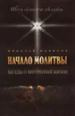 Начало молитвы. Беседы о внутренней жизни - Николай Новиков