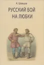 Русский бой на любки - А. Шевцов