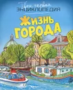 Жизнь города - Филипп Симон, Мари-Лор Буэ