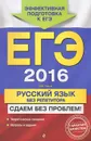 ЕГЭ-2016. Русский язык без репетитора. Сдаем без проблем! - И. Б. Голуб