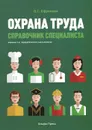 Охрана труда. Справочник специалиста - О. С. Ефремова