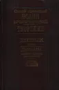 Святой праведный Иоанн Кронштадтский. Дневник. Том 3. 1860-1861. Созерцательное богословие. Крупицы от трапезы господней - Святой праведный Иоанн Кронштадтский