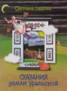 Сказания земли Уральской - Светлана Лаврова