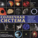 Солнечная система. Путеводитель по ближним и дальним окрестностям нашей планеты - Маркус Чаун