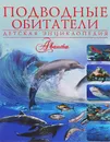 Подводные обитатели. Детская энциклопедия - В. В. Ликсо