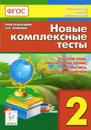 Русский язык, литературное чтение, математика, окружающий мир. 2 класс. Новые комплексные тексты - Светлана Петрушенко,Светлана Кравцова,Елена Стецко,Любовь Потураева,Наталья Сенина,Светлана Уринева